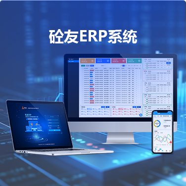 砼友ERP系统