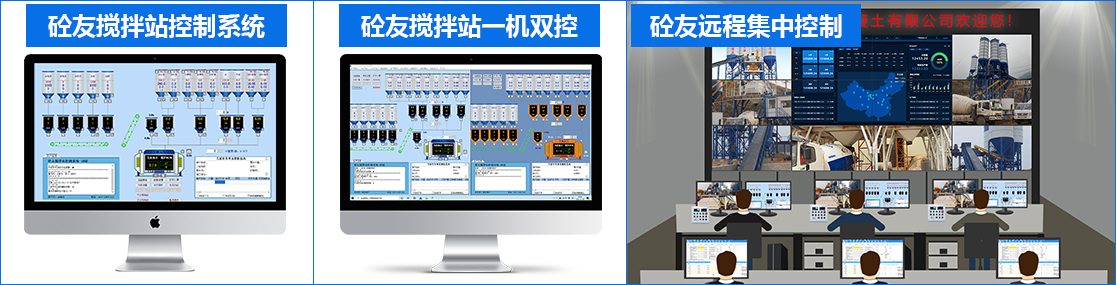集产控制 · 一机双控 · 远程集中控制