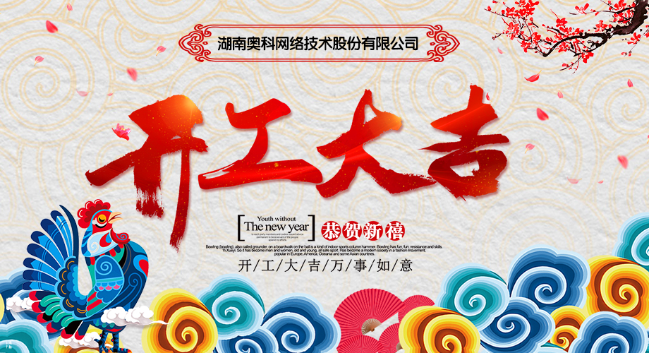 开工大吉，大吉大利！