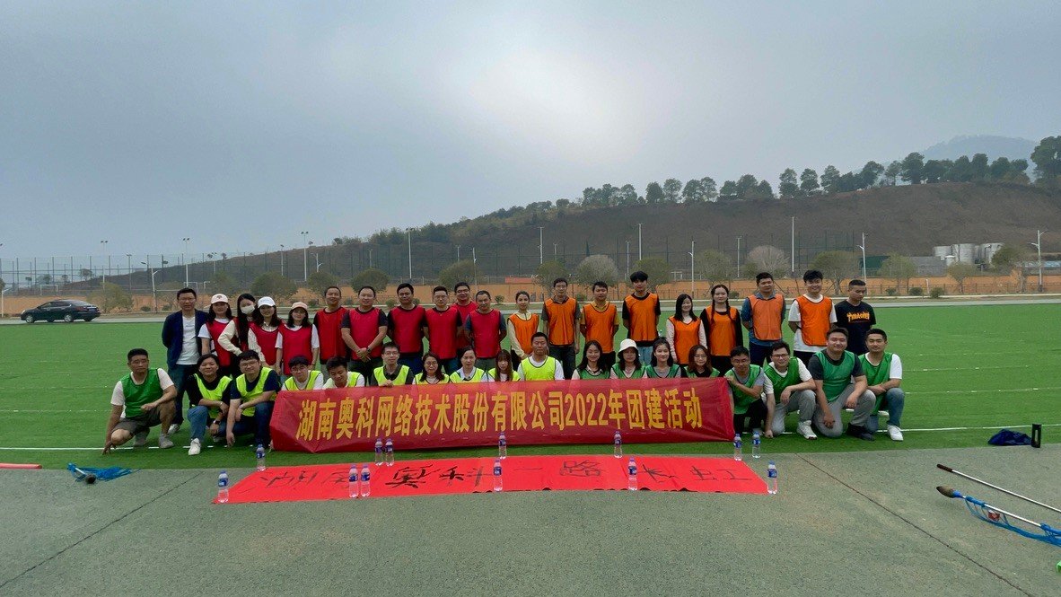 湖南奥科网络技术股份有限公司2022年湘御明月湖素质拓展活动